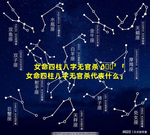 女命四柱八字无官杀 🌳 「女命四柱八字无官杀代表什么」